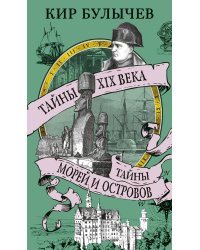 Тайны XIX века. Тайны морей и островов