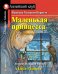 Маленькая принцесса. Домашнее чтение с заданиями по новому ФГОС.