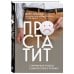 Простатит. Современный подход к диагностике и лечению