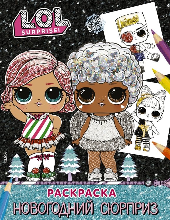 L.O.L. Surprise! L.O.L. Surprise! Раскраска. Новогодний сюрприз