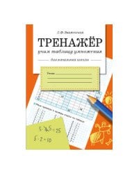 Знаменская Л.Ф. Тренажер Учим таблицу умножения (для начальной школы), (Стрекоза, 2015), Обл, c.32