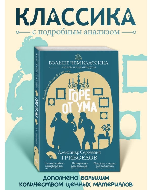 Дополнительное изображение книги «Горе от ума»