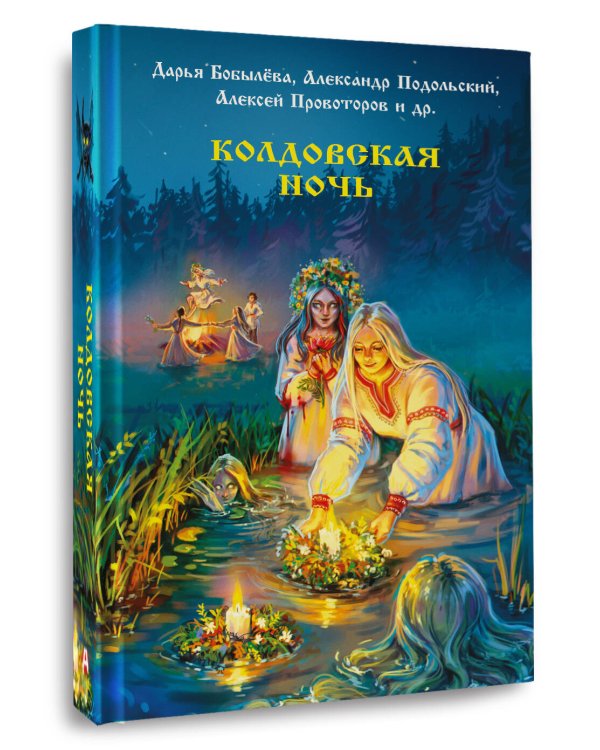 Колдовская ночь