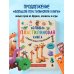 Большая пластилиновая книга увлечений и развлечений (книга 1)