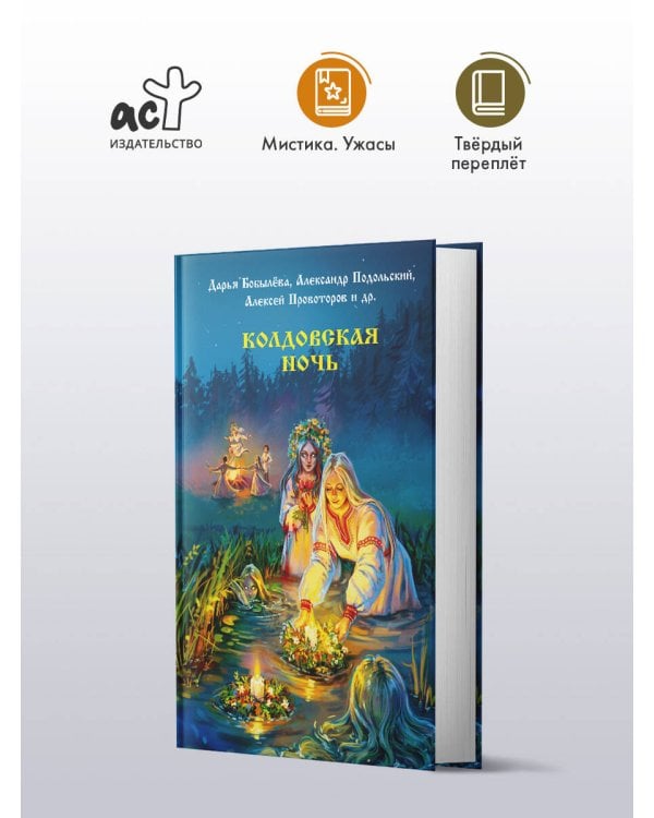 Колдовская ночь
