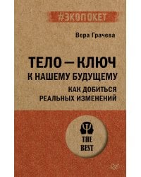 Тело - ключ к нашему будущему. Как добиться реальных изменений (#экопокет)