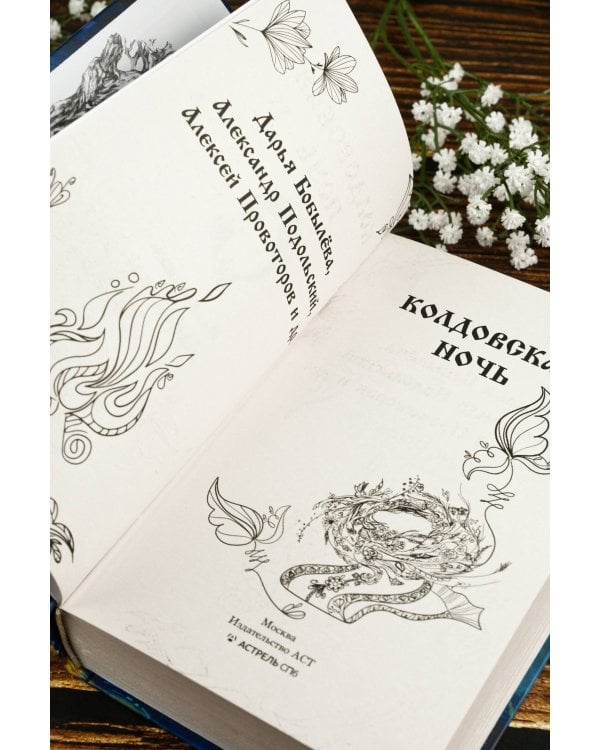 Колдовская ночь