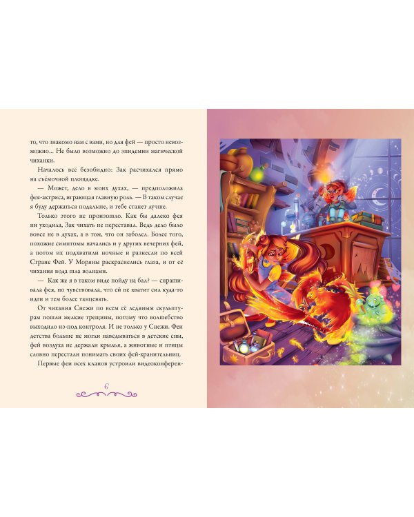 Суперфеечки. Между огнём и льдом