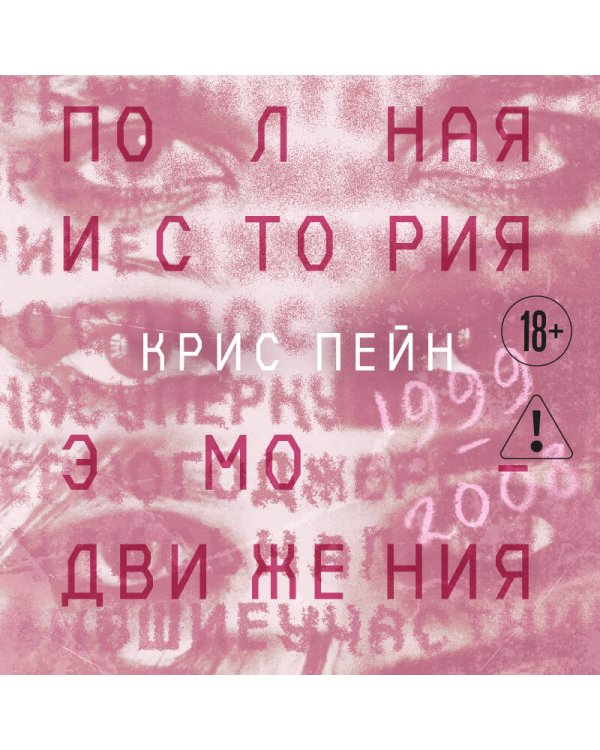 Дополнительное изображение книги «Полная история эмо-движения. 1999–2008»
