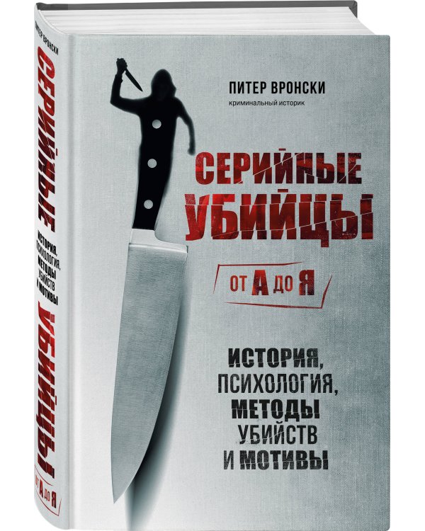 Портрет психопата. Комплект из 3-х книг (Мои серийные убийцы + Серийные убийцы от А до Я + Золотой век серийных убийц)