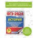 ОГЭ-2024. История (60x84/8). 20 тренировочных вариантов экзаменационных работ для подготовки к основному государственному экзамену