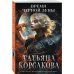 Татьяна Корсакова. Королева мистического романа. Новое оформление (обложка) Время Черной луны