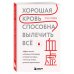 Хорошая кровь способна вылечить всё. Эффективная методика, благодаря которой китайцы и японцы живут дольше европейцев