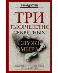 Три тысячелетия секретных служб мира. Заказчики и исполнители тайных миссий и операций