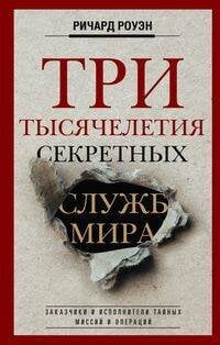 Три тысячелетия секретных служб мира. Заказчики и исполнители тайных миссий и операций