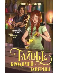 Волшебный город. Тайны бродячей таверны