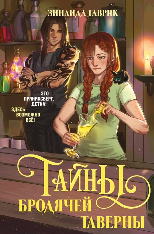 Волшебный город. Тайны бродячей таверны Волшебный город. Тайны бродячей таверны