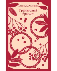 Гранатовый браслет