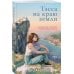 Тэсса на краю земли Тэсса на краю земли