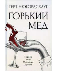 Горький мед