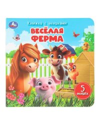 Весёлая ферма. Книжка с окошками. 160х160 мм. ЦК. 10 стр. Умка в кор.40шт