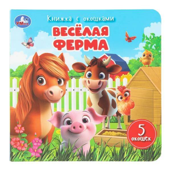 Обложка книги «Весёлая ферма. Книжка с окошками. 160х160 мм. ЦК. 10 стр. Умка в кор.40шт», ISBN 9785506111146
