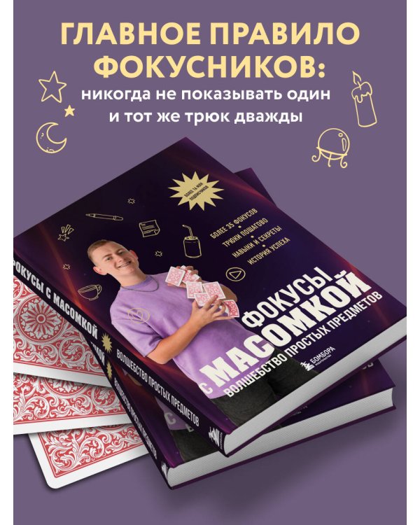 Фокусы с МАСОМКОЙ. Волшебство простых предметов