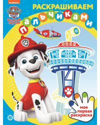 Раскрашиваем пальчиками N ПР 2101 "Щенячий патруль"