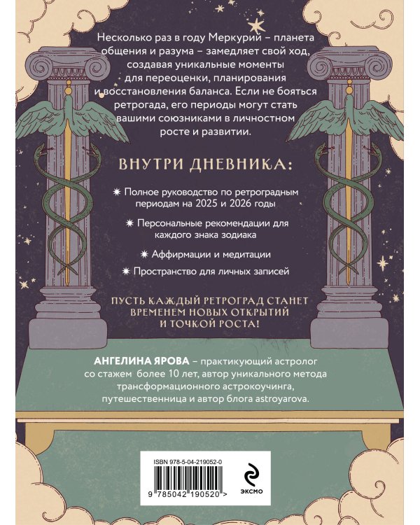 Ретроградный Меркурий. От хаоса к возможностям. Дневник-путеводитель