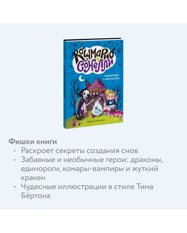 Кошмарио и Сонелли. Приключения в Монстролагере