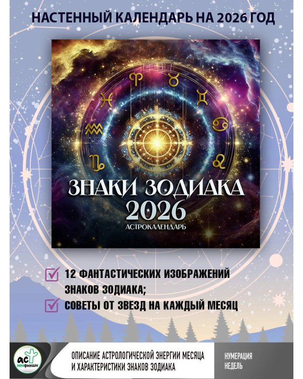 Астрокалендарь 2026. Знаки зодиака