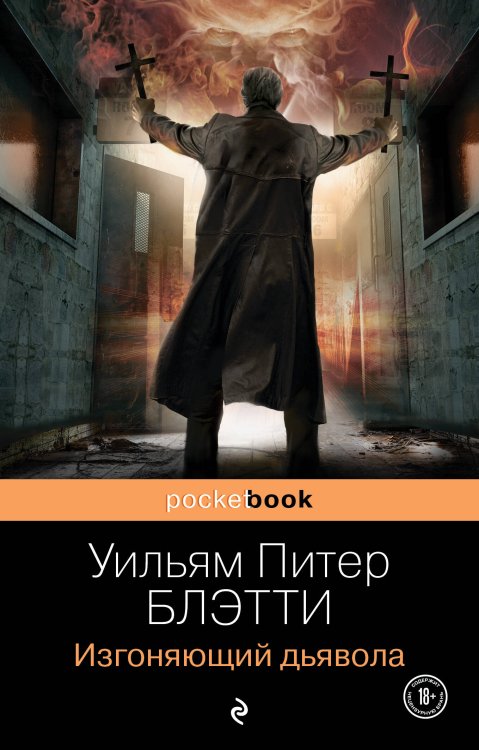 Pocket book (обложка) Изгоняющий дьявола