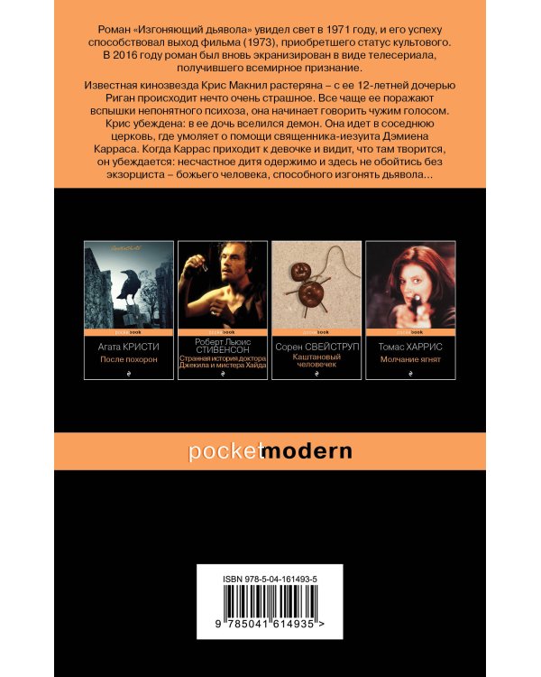 Изгоняющий дьявола