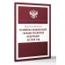 Федеральный закон "О войсках национальной гвардии Российской Федерации" на 2026 год