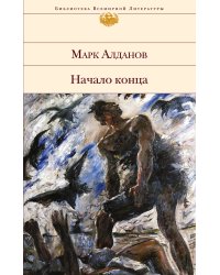 Начало конца