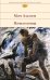 Обложка книги «Начало конца» — Алданов Марк Александрович, ISBN 9785699537310