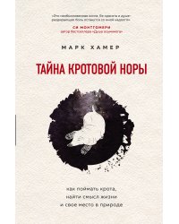 Тайна кротовой норы. Как поймать крота, найти смысл жизни и свое место в природе