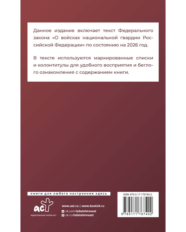 Федеральный закон "О войсках национальной гвардии Российской Федерации" на 2026 год