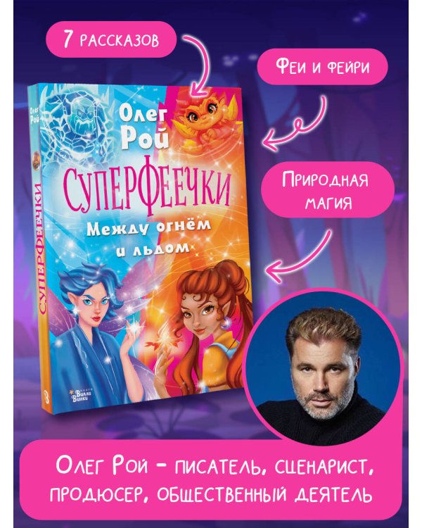 Суперфеечки. Между огнём и льдом