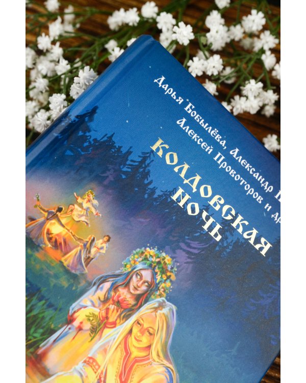 Колдовская ночь