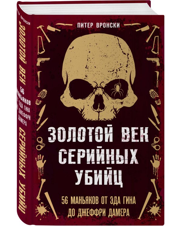 Портрет психопата. Комплект из 3-х книг (Мои серийные убийцы + Серийные убийцы от А до Я + Золотой век серийных убийц)