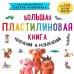 Большая пластилиновая книга увлечений и развлечений (книга 1)