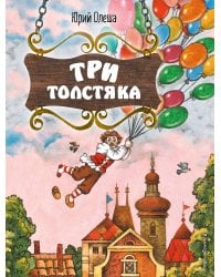 Три Толстяка (ил. С. Мироновой)