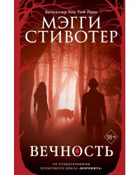 Волки из Мерси-Фоллз. Вечность (#3)