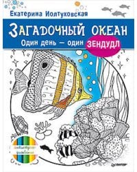 Загадочный океан. Один день – один зендудл