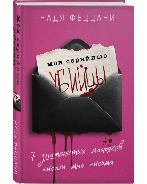 Портрет психопата. Комплект из 3-х книг (Мои серийные убийцы + Серийные убийцы от А до Я + Золотой век серийных убийц)