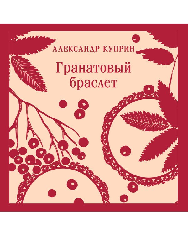 Гранатовый браслет