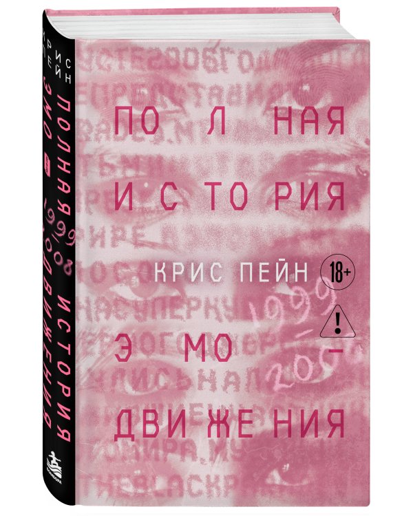Дополнительное изображение книги «Полная история эмо-движения. 1999–2008»