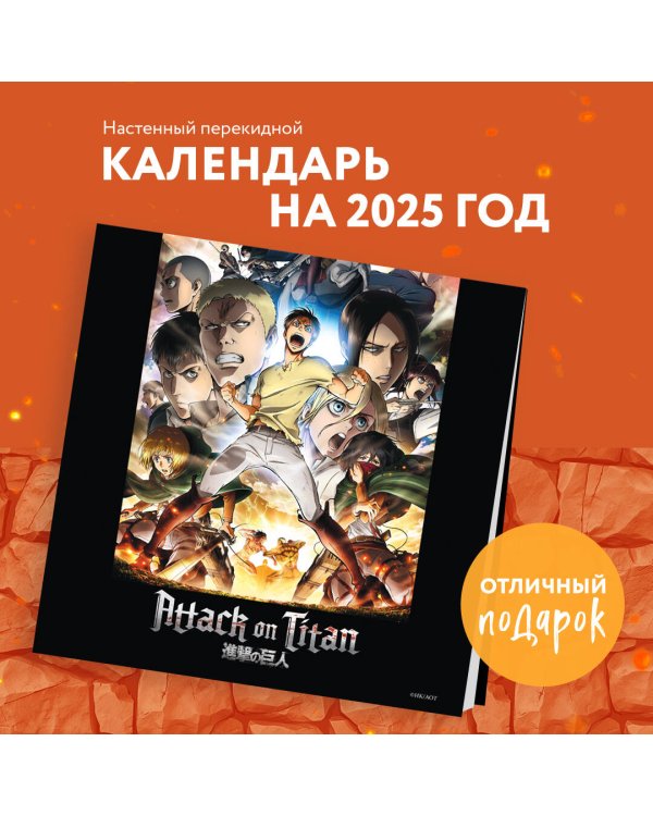 Атака титанов. Календарь настенный на 2025 год (300х300 мм)