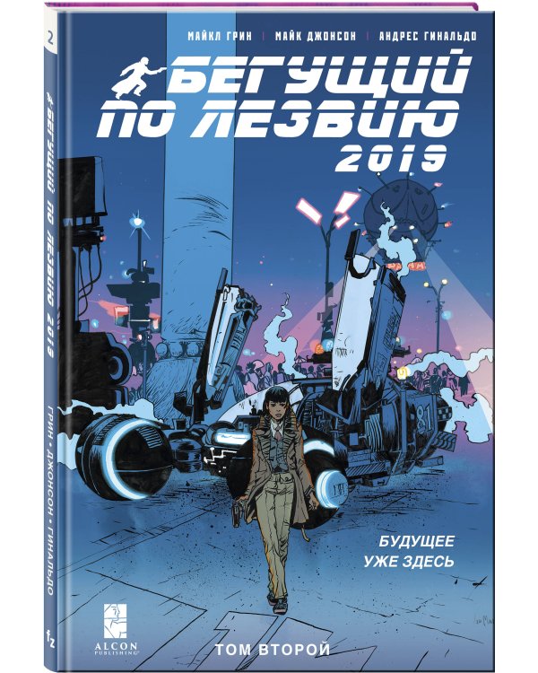 Бегущий по лезвию — 2019. Том 2